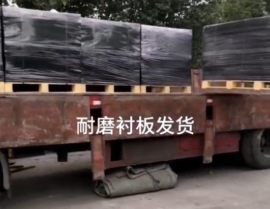 耐磨襯闆發貨